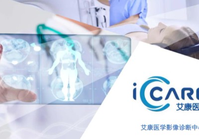 广州艾康医学影像诊断中心petct